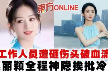 工作人員遭砸傷頭破血流 趙麗穎全程神隱挨批冷漠