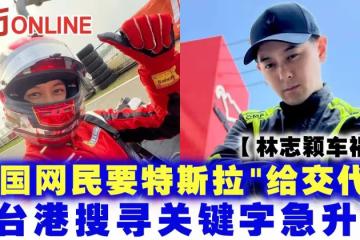 【林志穎車禍】中國網民要特斯拉「給交代」 台港搜尋關鍵字急升