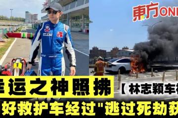 【林志穎車禍】幸運之神照拂　「剛好救護車經過」逃過死劫獲救