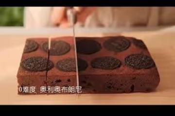 零失敗·奧利奧布朗尼
