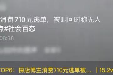網紅探店消費710元逃單，狡辯稱無人提醒，經警方協調後道歉退網