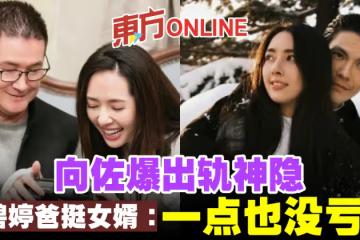 向佐爆出軌神隱　郭碧婷爸爸挺女婿：「一點也沒虧待」