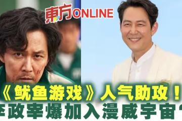 《魷魚遊戲》人氣助攻! 李政宰爆加入漫威宇宙?!