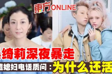 吳綺莉深夜暴走　疑遭媳婦電話質問：為什麼還活著