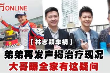 【林志穎車禍】弟弟再發聲揭治療現況 大哥曝全家有這疑問