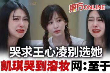 【乘風破浪3】薛凱琪怕被選走哭到溶妝 王心凌獲贊體面又善良