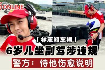【林志穎車禍】6歲兒坐副駕涉違規　警方：待他傷愈說明