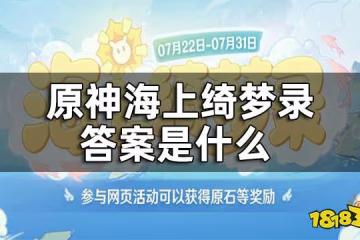 原神海上綺夢錄答案一覽 海上綺夢錄答案是什麼