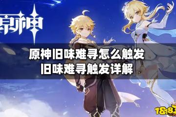 原神舊味難尋怎麼觸發 舊味難尋觸發詳解