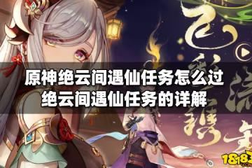 原神絕雲間遇仙任務怎麼過 絕雲間遇仙任務的詳解