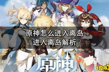 原神怎麼進入離島 進入離島解析
