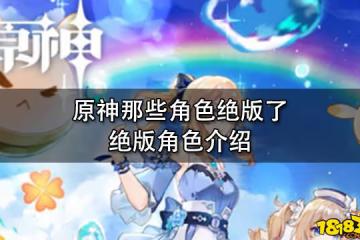原神那些角色絕版了 絕版角色介紹