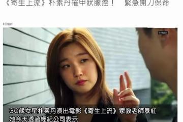 30歲女星樸素丹確診癌症,已入院做手術保命,將缺席新電影宣傳