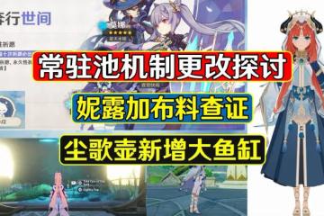原神:常駐池機制更改探討,妮露加布料求證,塵歌壺新增大魚缸