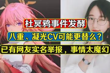 原神:八重可能換CV?杜冥鴉事件引熱議,這個真不好說