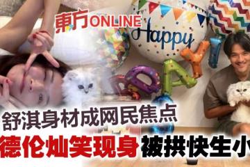 46歲舒淇身材成焦點　馮德倫抱貓燦笑被拱快生小孩！