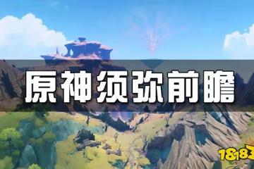原神須彌前瞻 須彌地圖什麼樣
