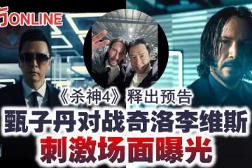 《殺神4》釋出預告　甄子丹對戰奇洛李維斯刺激場面曝光