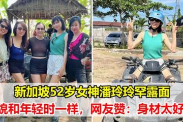 新加坡女神潘玲玲罕露面，52歲但皮膚白皙細膩，網友大讚：身材太好了