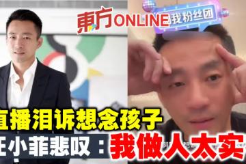 直播淚訴想念孩子　汪小菲悲嘆：我做人太實在