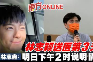 林志穎送醫第3天　弟弟林志鑫證實「明日下午2時」說明情況