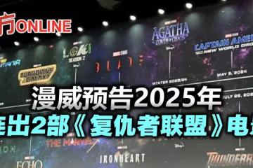 漫威公布全新片單　預告2025年連出2部《復仇者聯盟》電影