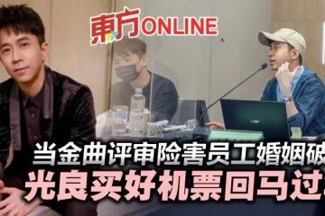 當金曲評審險害同事婚姻破裂 光良買好機票農曆新年回馬