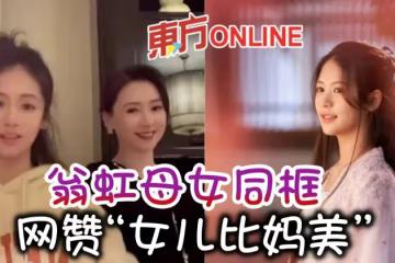 翁虹攜愛女劉蒔拍影片　網驚嘆：女兒顏值比媽媽高！