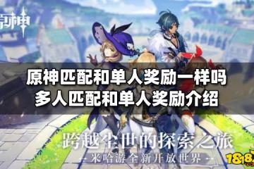 原神匹配和單人獎勵一樣嗎 多人匹配和單人獎勵介紹