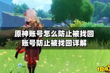 原神帳號怎麼防止被找回 帳號防止被找回詳解
