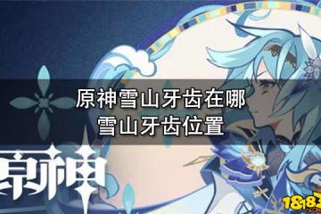 原神雪山牙齒在哪 雪山牙齒位置