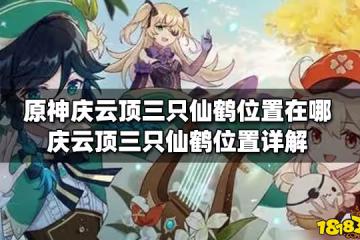 原神慶雲頂三隻仙鶴位置在哪 慶雲頂三隻仙鶴位置詳解