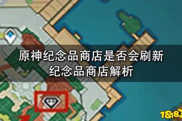 原神紀念品商店是否會刷新 紀念品商店解析