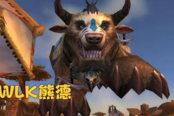 魔獸WLK：熊德喜獲「史詩級加強」，護甲值翻7倍，團本穩坐MT位置