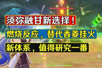 原神:須彌融甘新選擇?燃燒可以解決香菱貼身問題,值得研究