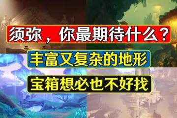 原神：須彌新爆料，刻晴看起來很重要！地形複雜寶箱可能不好找