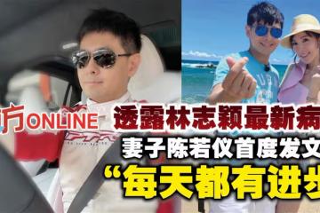 透露林志穎最新病況　妻子陳若儀首度發文：「每天都有進步」