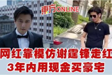 網紅靠模仿謝霆鋒走紅　被曝代言費破32萬…3年內用現金買豪宅