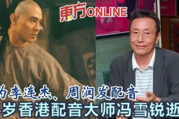 曾為李連杰、周潤發配音 74歲香港配音大師馮雪銳逝世