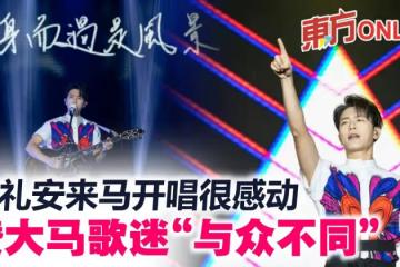 等2年終來馬開唱　韋禮安贊大馬歌迷「與眾不同」