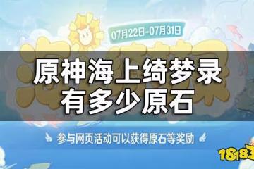 原神海上綺夢錄有多少原石 海上綺夢錄獎勵一覽