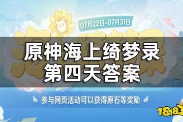 原神海上綺夢錄第四天答案 海上綺夢錄第四天答案一覽