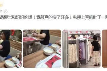 柳岩外出被偶遇,暴瘦16斤傲人身材不見,吃廉價美食逛50元特價區
