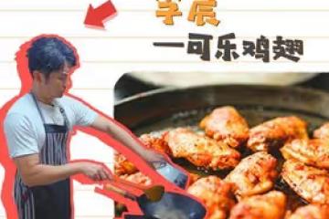 李晨的可樂雞翅