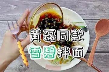黃磊同款雪碧拌面 新手零難度