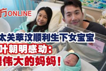 太太關萃汶順利生下女寶寶　葉朝明感動：很偉大的媽媽！