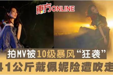 拍MV被10級暴風「狂襲」　41公斤戴佩妮險遭吹走