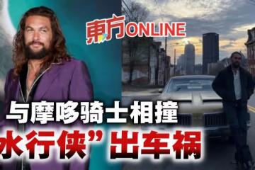 「水行俠」傑森摩莫亞被曝發生車禍　與摩哆騎士迎頭相撞
