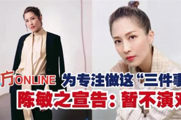 為專注做這「三件事」　陳敏之宣告：暫不演戲