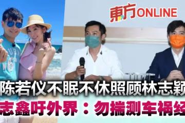 陳若儀不眠不休守護林志穎　弟弟林志鑫吁外界：勿揣測車禍經過